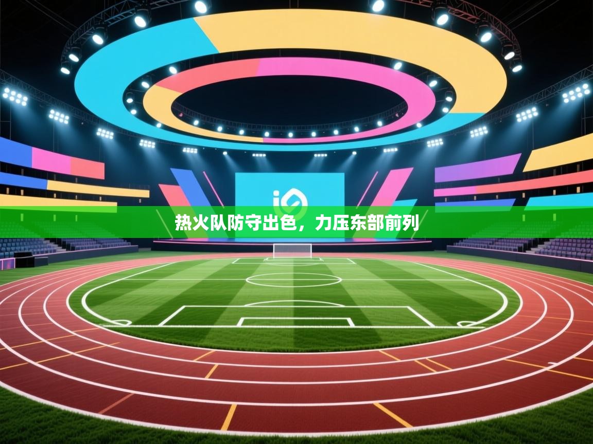 热火队防守出色，力压东部前列  第2张