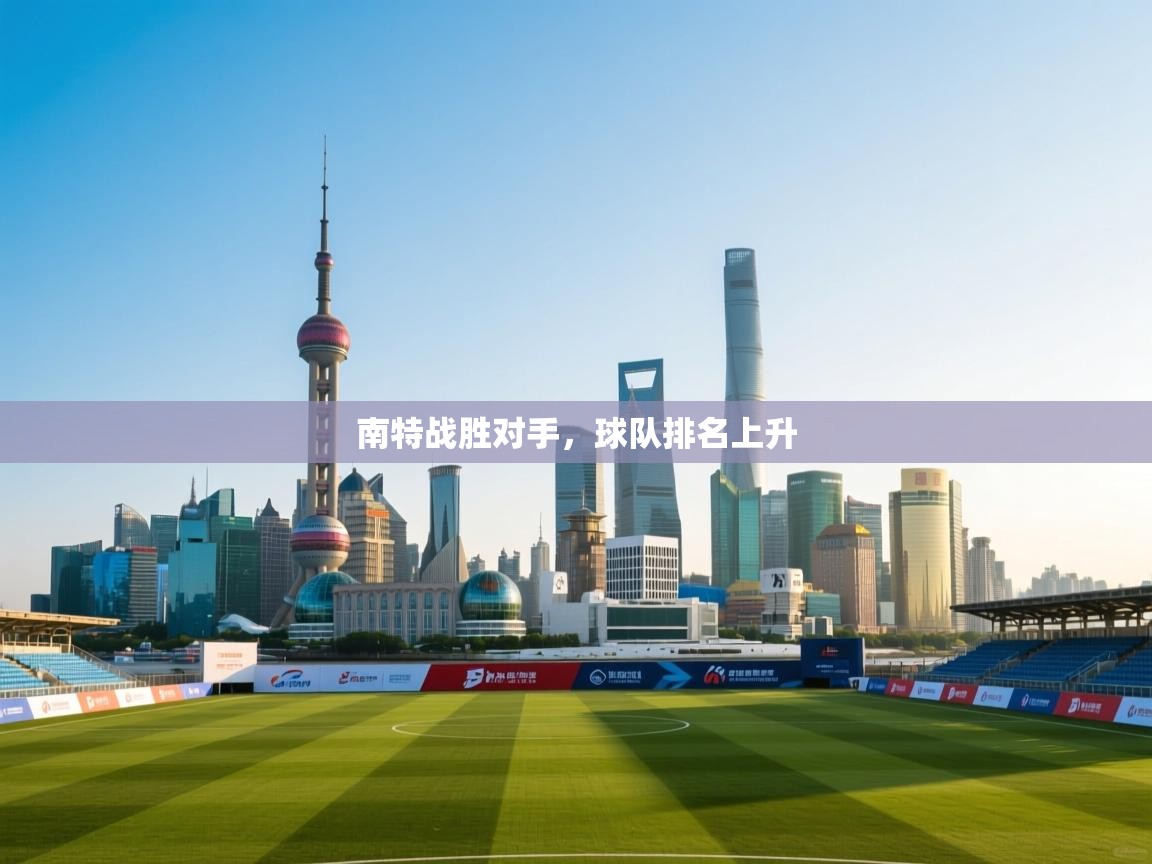 南特战胜对手,球队排名上升 第1张
