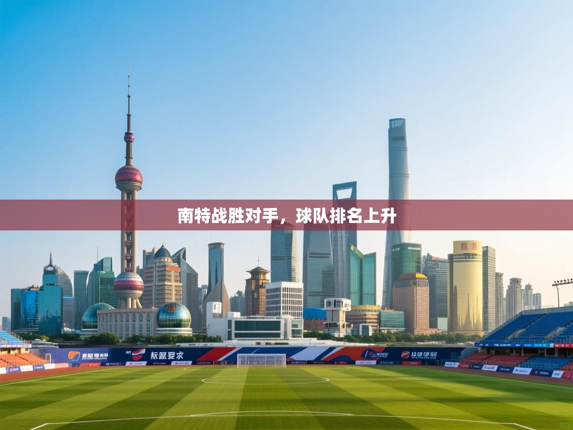 南特战胜对手,球队排名上升 第2张