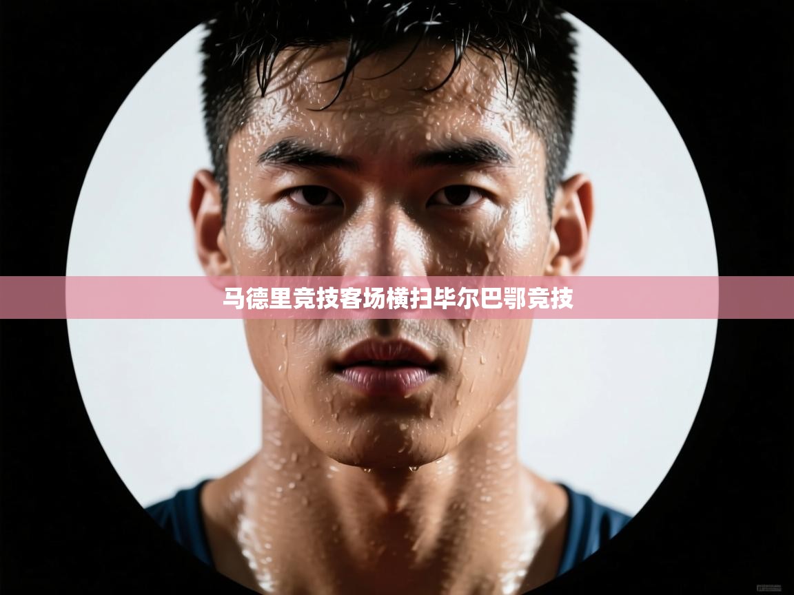 马德里竞技客场横扫毕尔巴鄂竞技 第1张