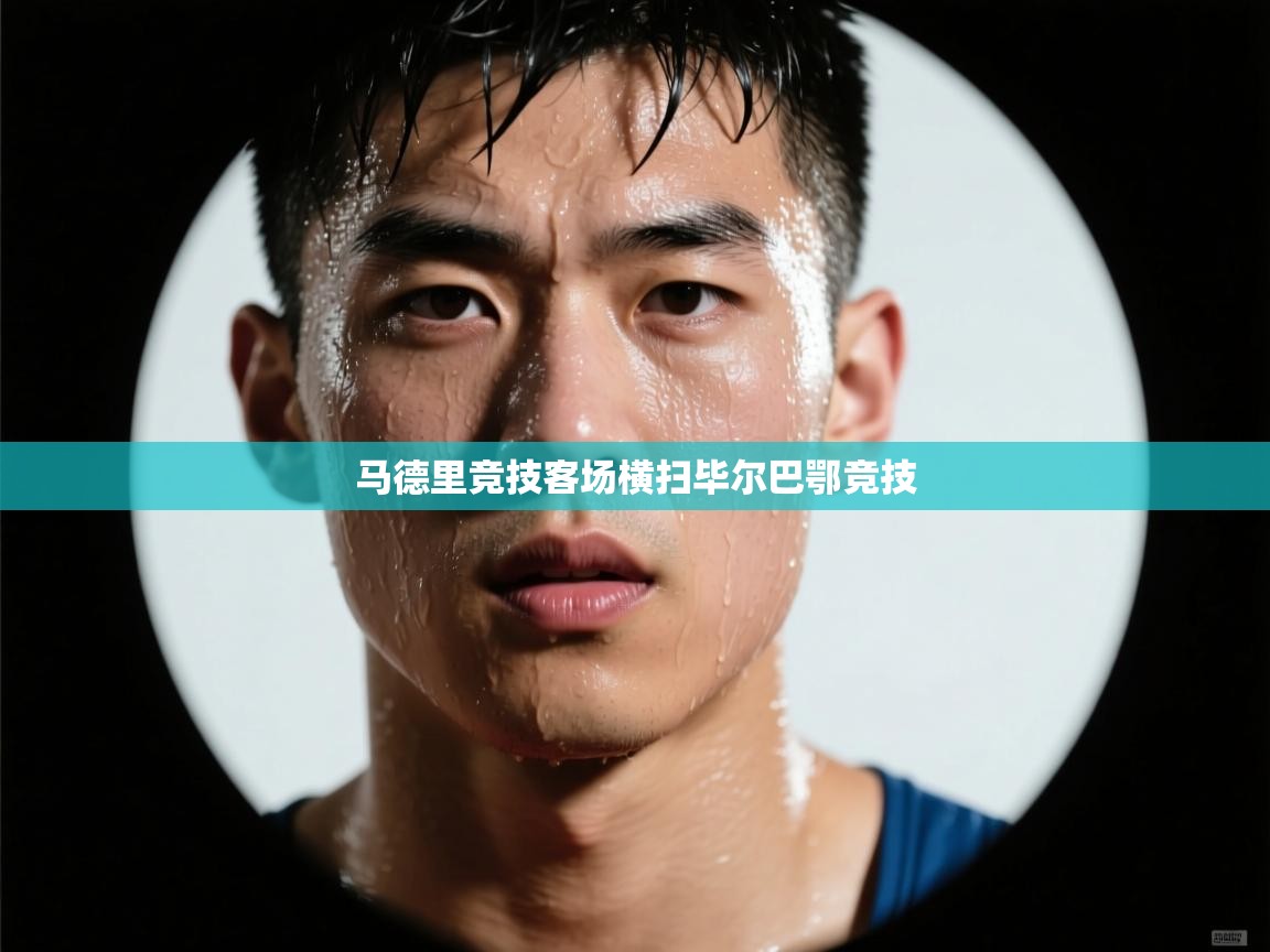 马德里竞技客场横扫毕尔巴鄂竞技 第2张