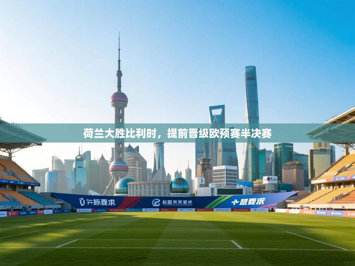 荷兰大胜比利时,提前晋级欧预赛半决赛 第1张