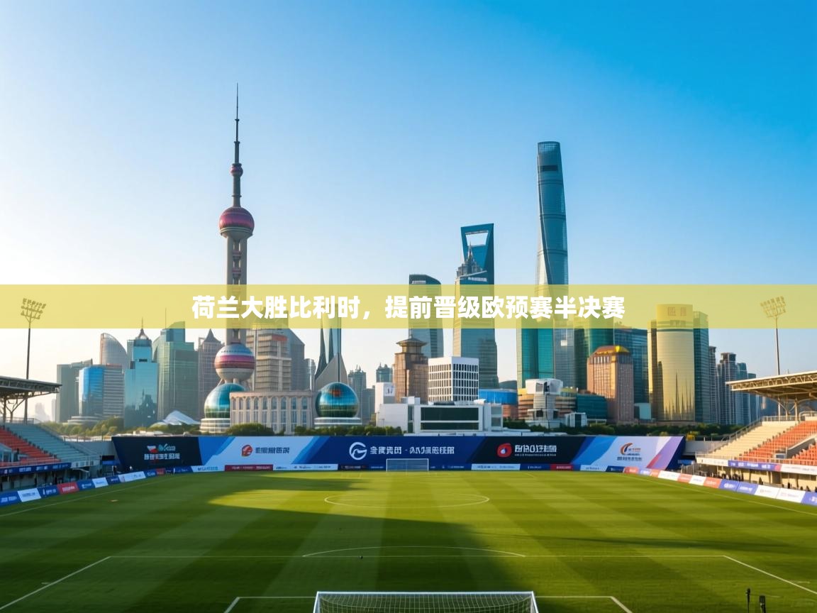 荷兰大胜比利时,提前晋级欧预赛半决赛 第2张