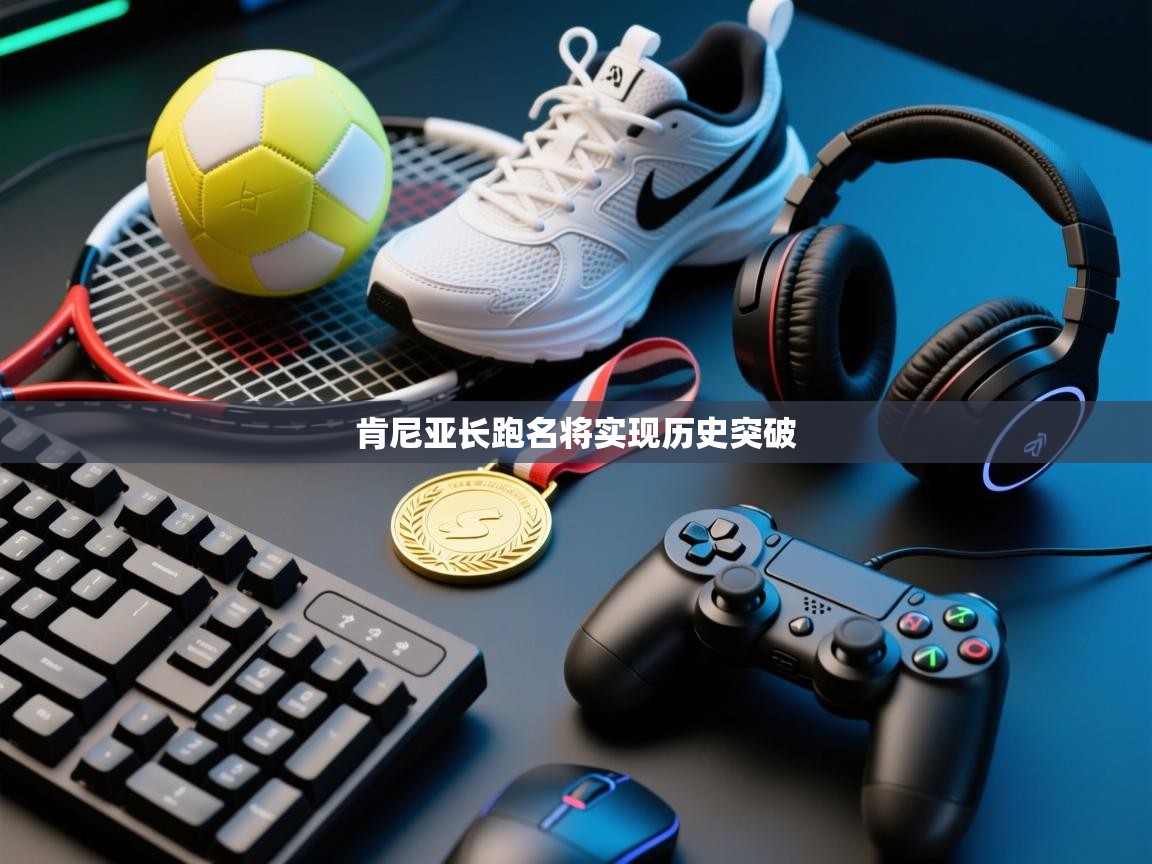 肯尼亚长跑名将实现历史突破  第2张