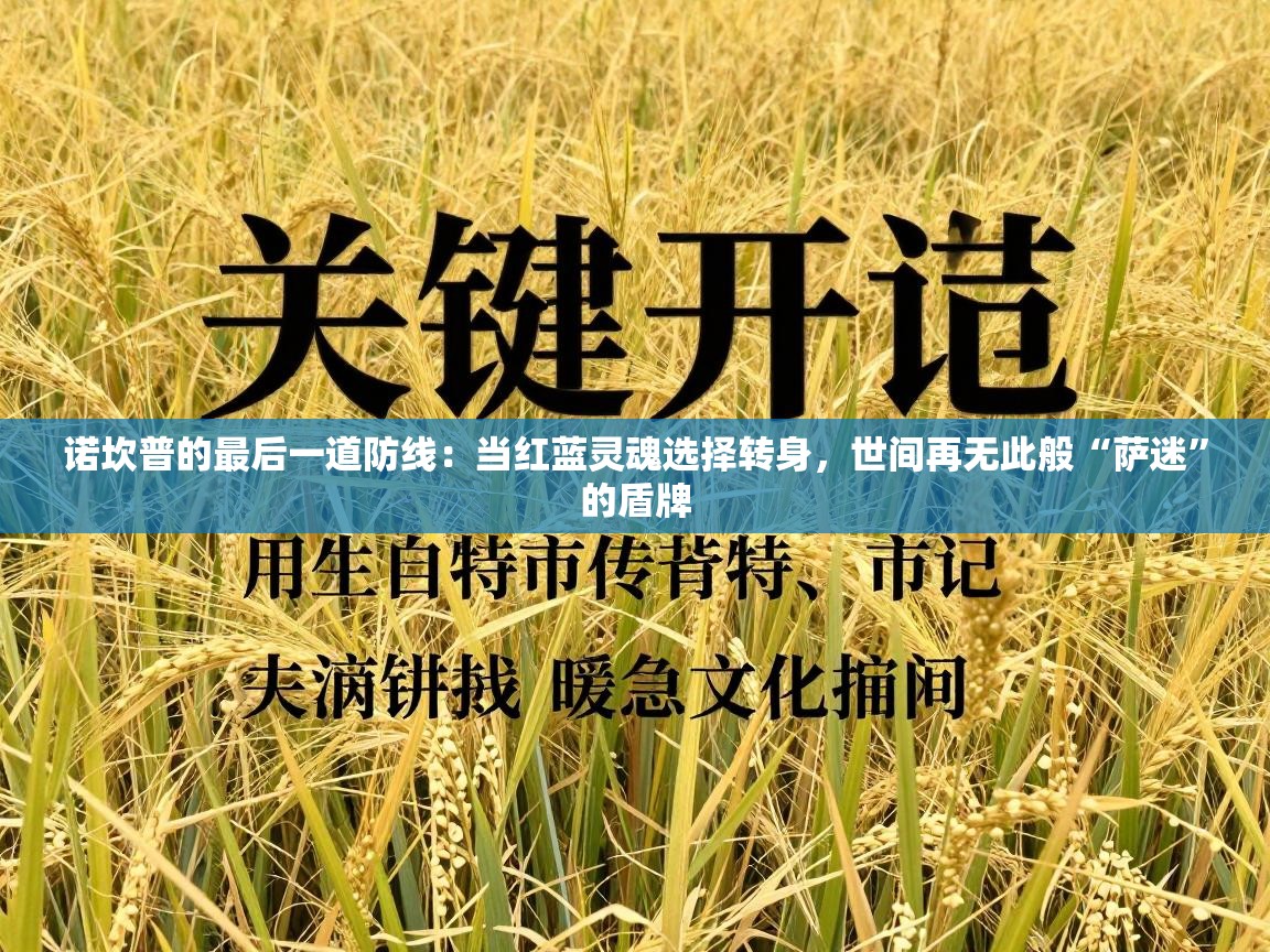 诺坎普的最后一道防线:当红蓝灵魂选择转身,世间再无此般“萨迷”的盾牌 第1张