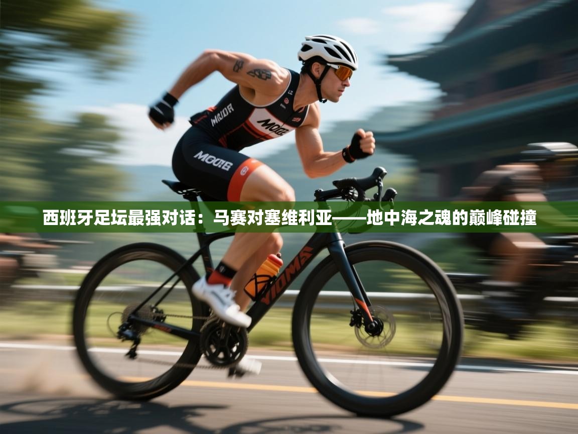 西班牙足坛最强对话：马赛对塞维利亚——地中海之魂的巅峰碰撞  第1张