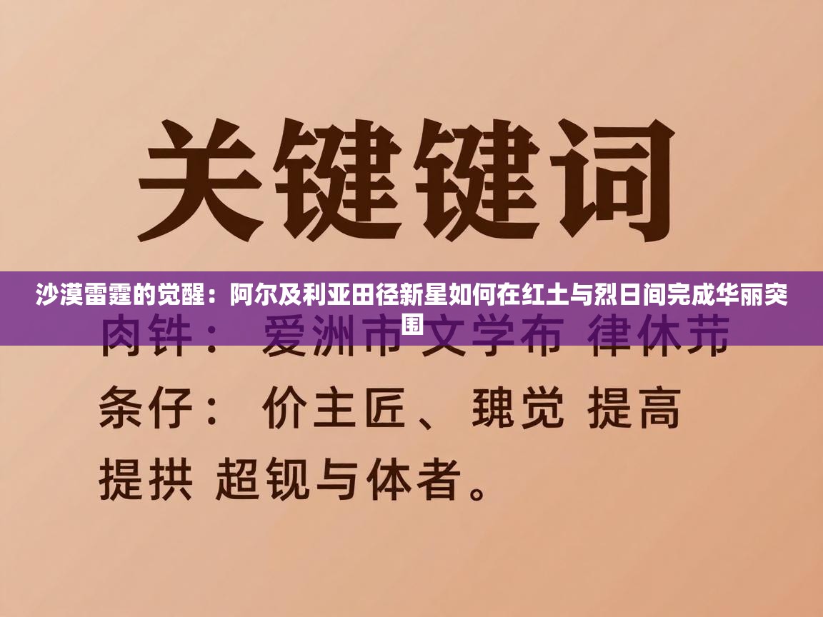 沙漠雷霆的觉醒：阿尔及利亚田径新星如何在红土与烈日间完成华丽突围  第1张