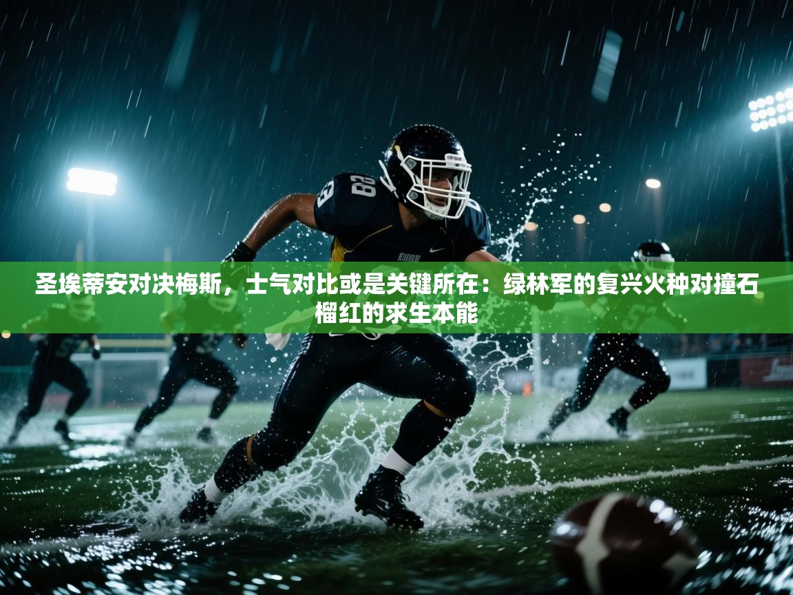 圣埃蒂安对决梅斯,士气对比或是关键所在:绿林军的复兴火种对撞石榴红的求生本能 第2张