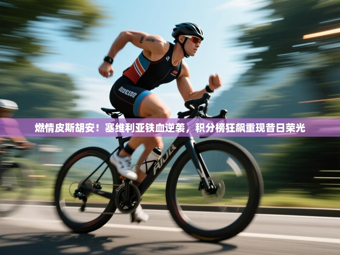 燃情皮斯胡安!塞维利亚铁血逆袭,积分榜狂飙重现昔日荣光 第2张