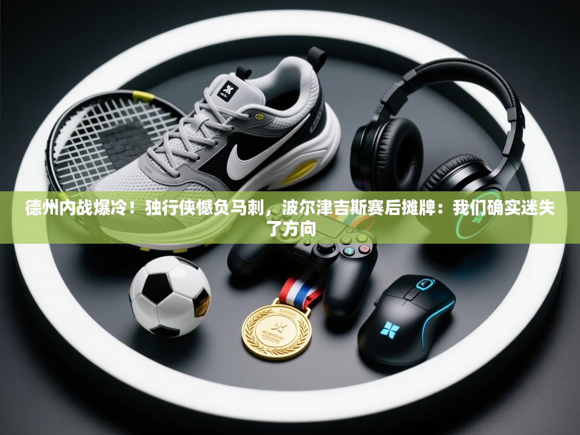 德州内战爆冷！独行侠憾负马刺，波尔津吉斯赛后摊牌：我们确实迷失了方向  第2张