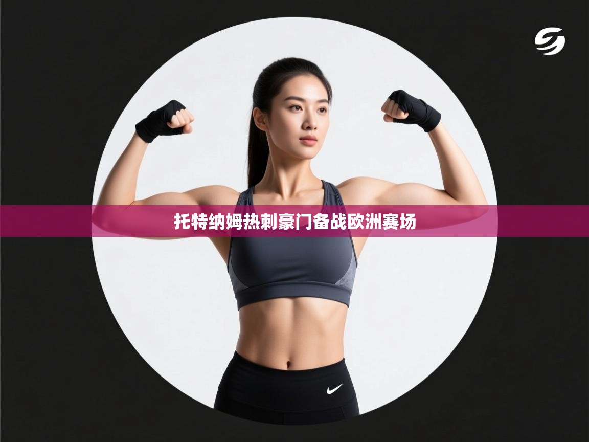 托特纳姆热刺豪门备战欧洲赛场  第1张