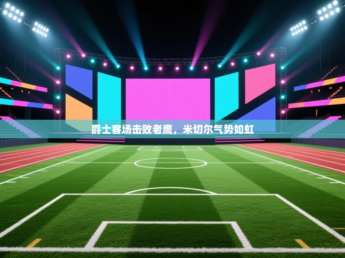 爵士客场击败老鹰，米切尔气势如虹  第1张