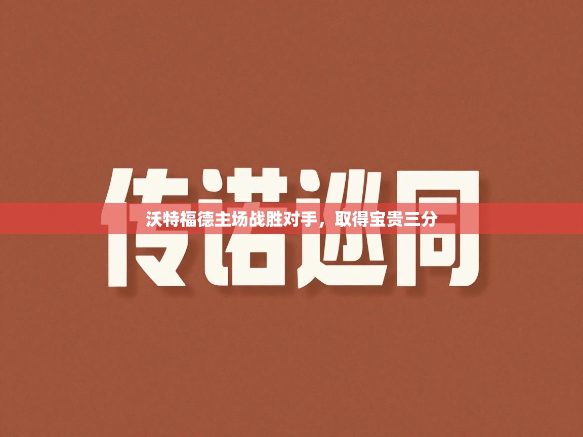 沃特福德主场战胜对手，取得宝贵三分  第1张