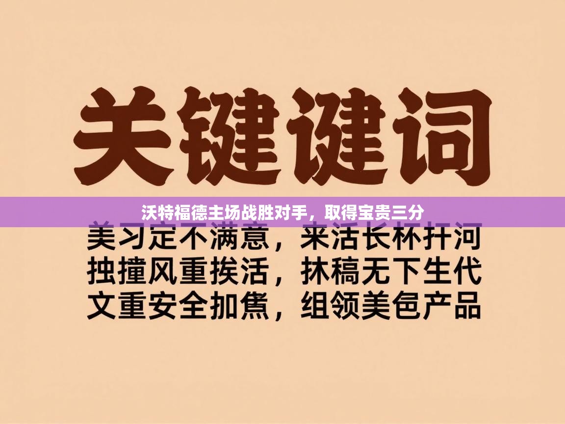 沃特福德主场战胜对手，取得宝贵三分  第2张