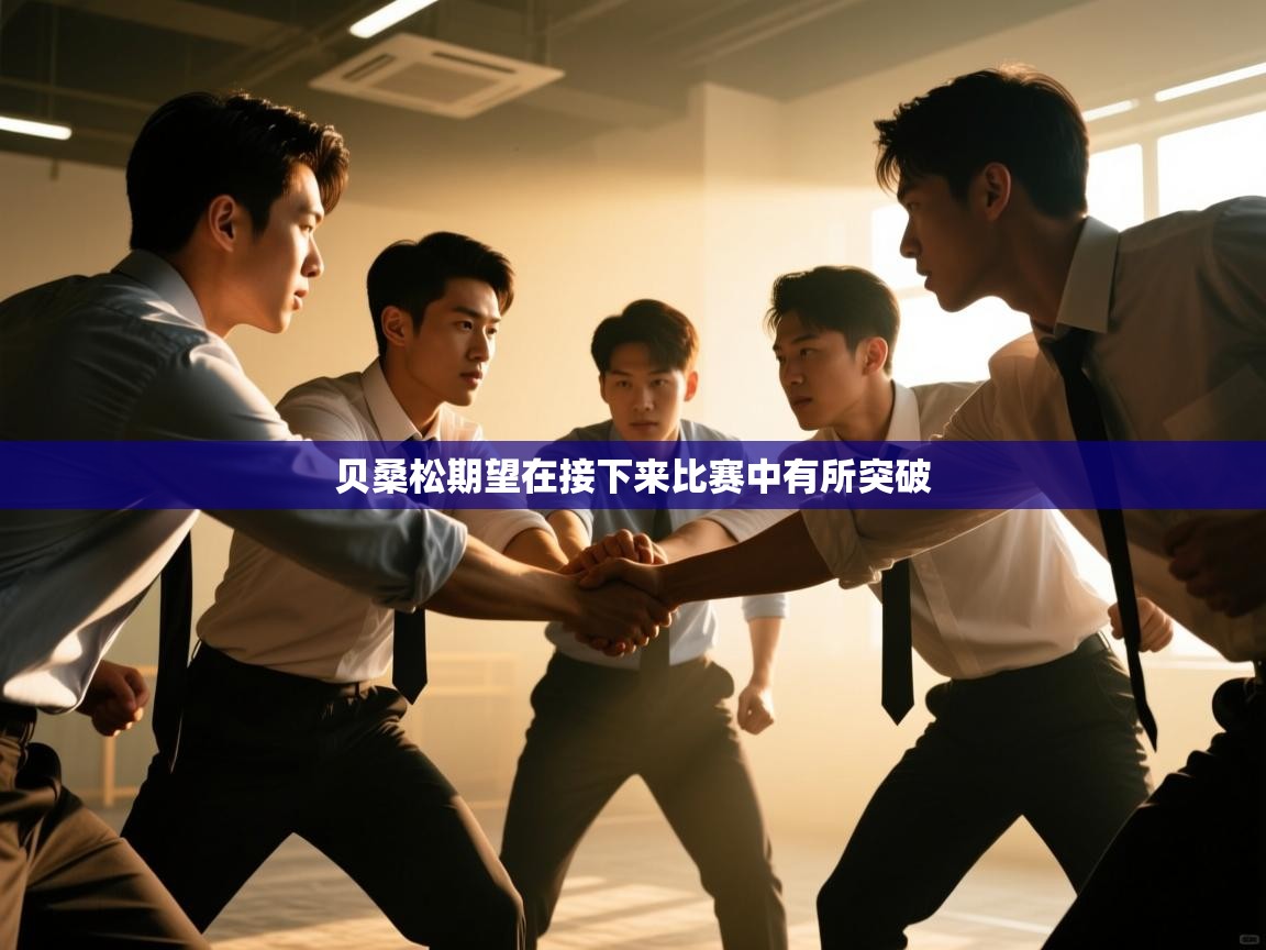 贝桑松期望在接下来比赛中有所突破  第1张