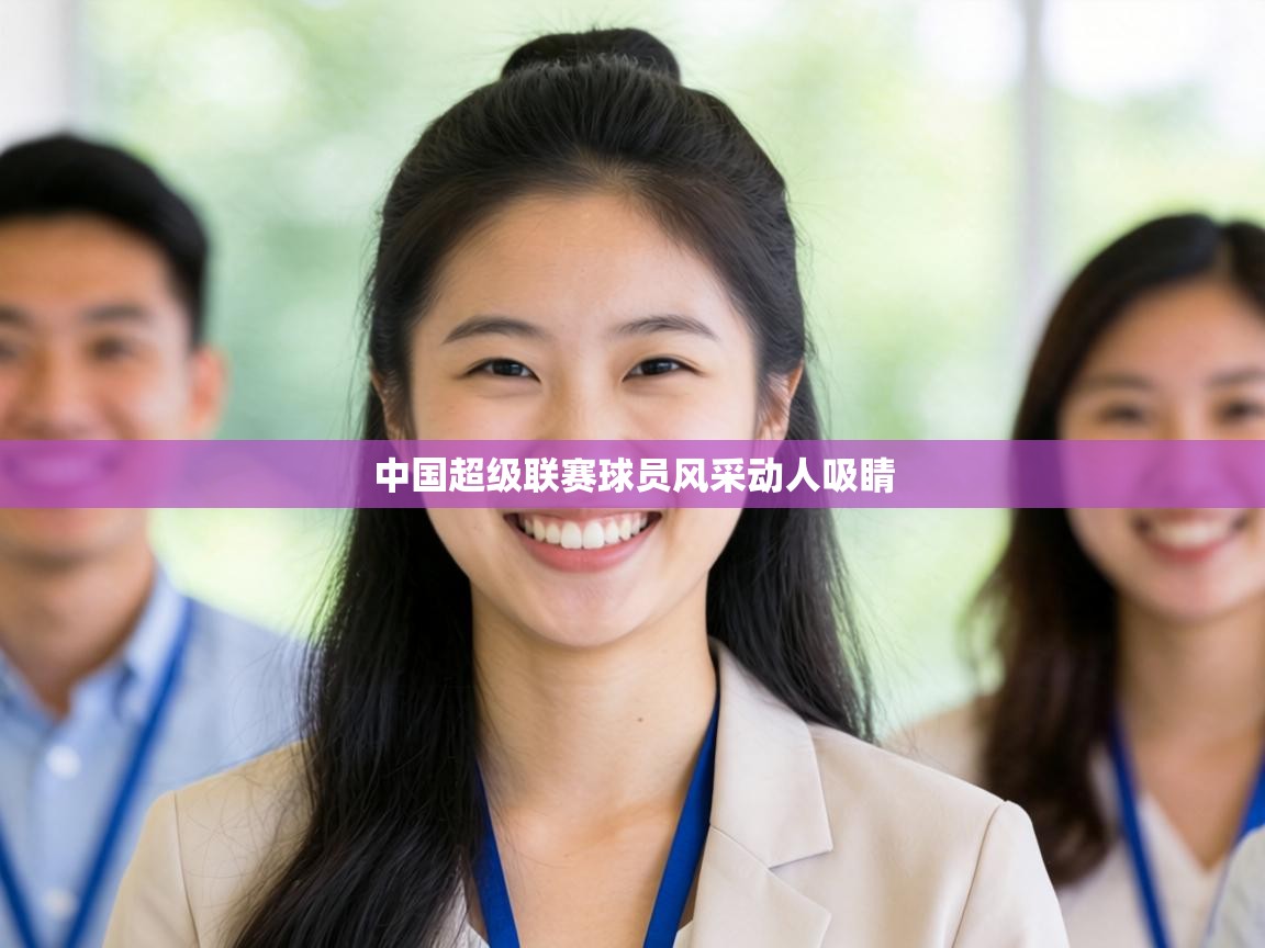 中国超级联赛球员风采动人吸睛  第1张