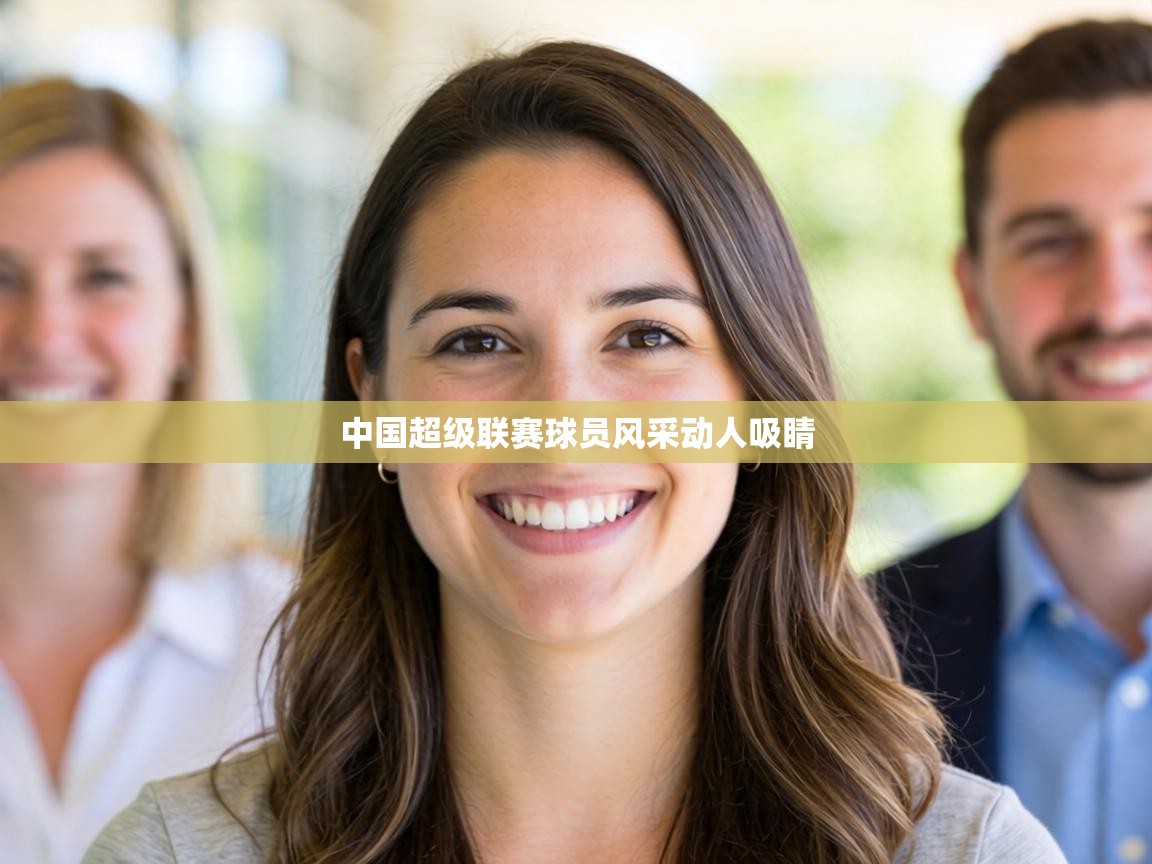 中国超级联赛球员风采动人吸睛  第2张