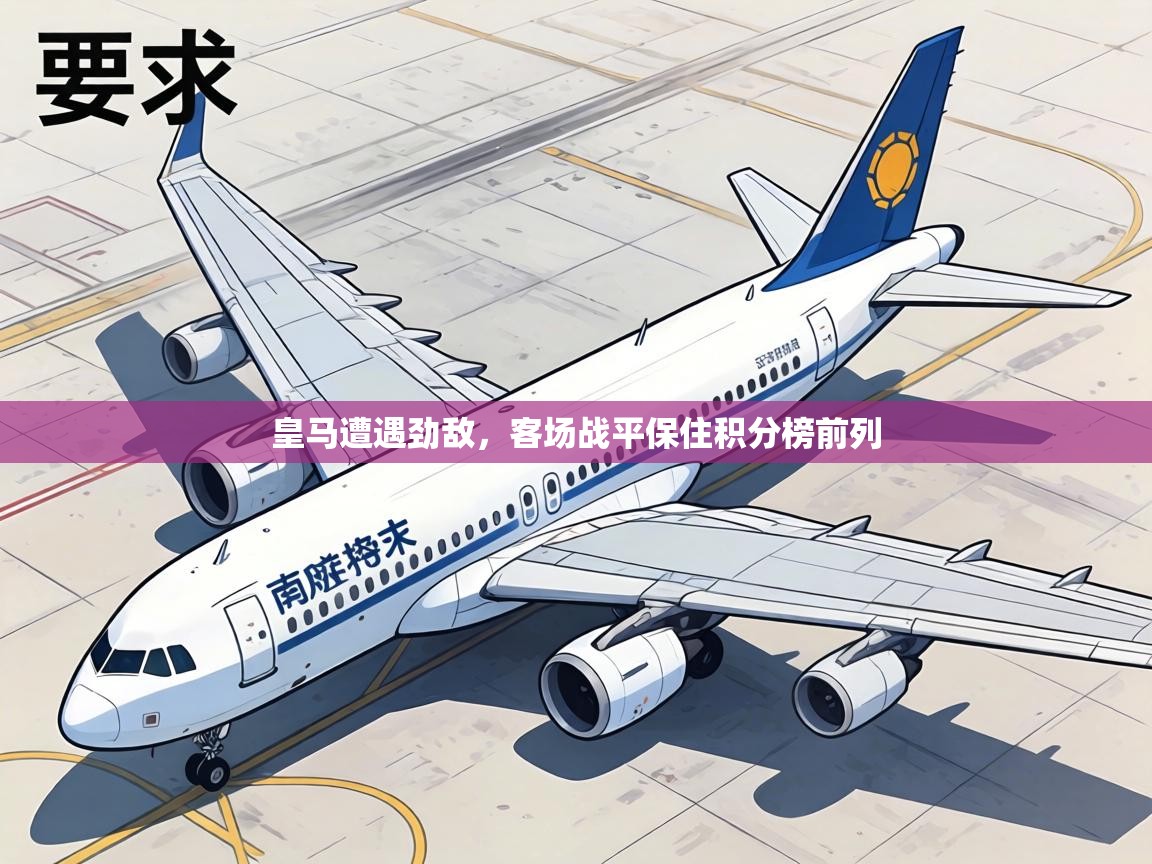 皇马遭遇劲敌，客场战平保住积分榜前列  第2张